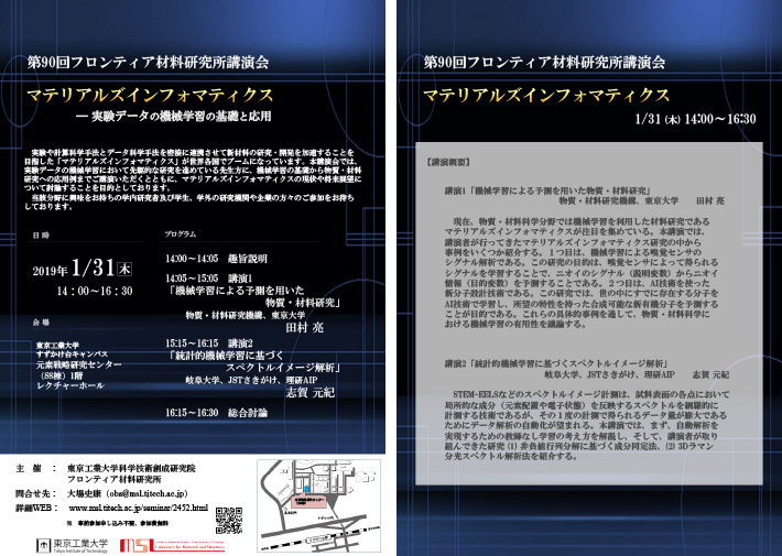 第90回フロンティア材料研究所講演会「マテリアルズインフォマティクス ― 実験データの機械学習の基礎と応用」