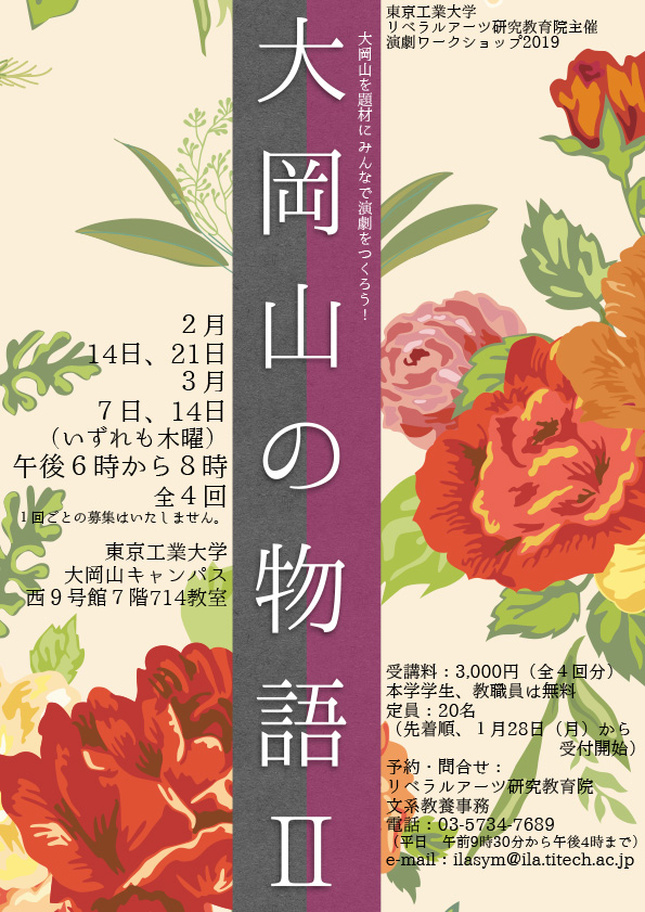 リベラルアーツ研究教育院主催 演劇ワークショップ2019「大岡山の物語」 チラシ 表