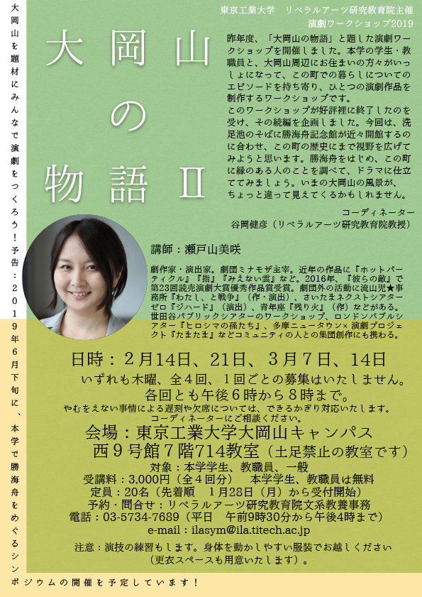 リベラルアーツ研究教育院主催 演劇ワークショップ2019「大岡山の物語」 チラシ 裏