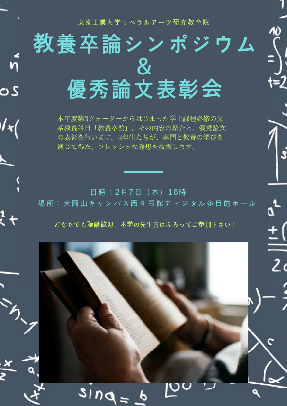 リベラルアーツ研究教育院「教養卒論シンポジウム＆優秀論文表彰会」開催 ポスター