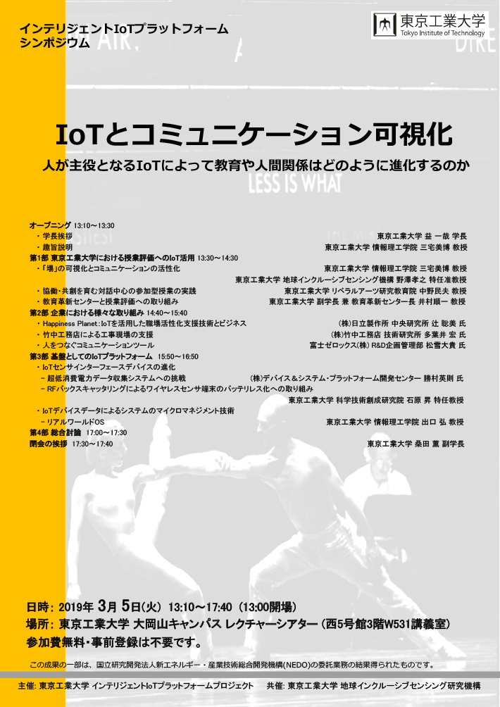 インテリジェントIoTプラットフォーム・シンポジウム「IoTとコミュニケーション可視化」 ポスター