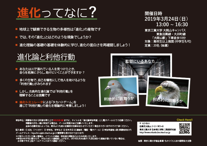 科学教室「進化ってなに？：進化論と利他行動」 ポスター