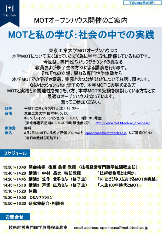 MOTオープンハウス「MOTと私の学び：社会の中での実践」開催のご案内 ポスター