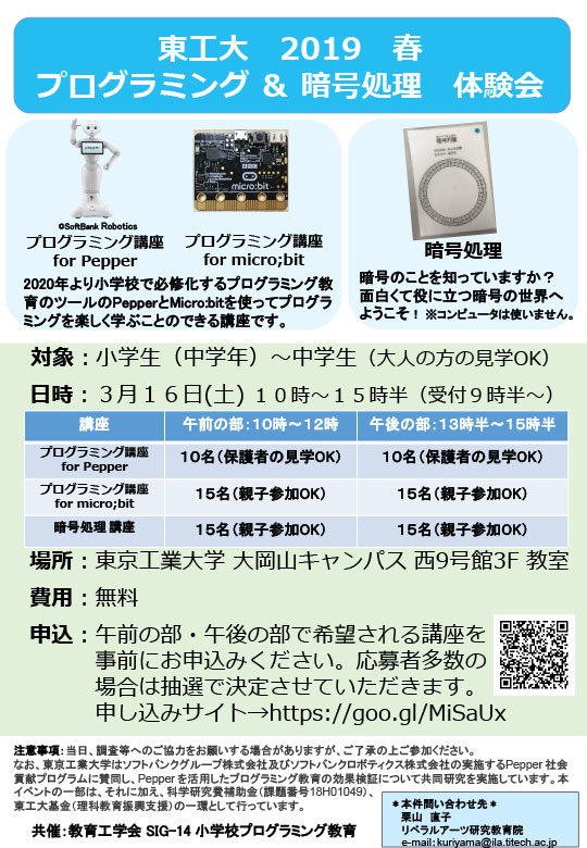 小学生向け プログラミング＆暗号処理 体験会 チラシ