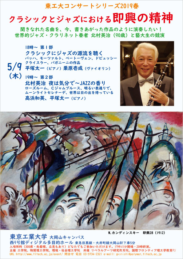 東工大コンサートシリーズ2019年春「クラシックとジャズにおける即興の精神～北村英治＆平塚太一」 チラシ