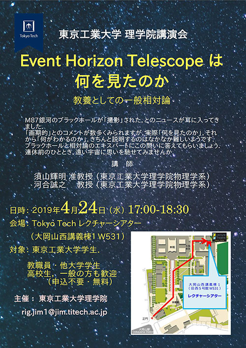 理学院講演会「Event Horizon Telescope は何を見たのか」ポスター