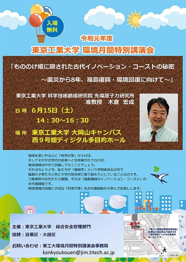 2019年度 東京工業大学 環境月間特別講演会 ポスター