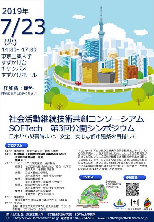 社会活動継続技術共創コンソーシアム SOFTec第3回公開シンポジウム チラシ