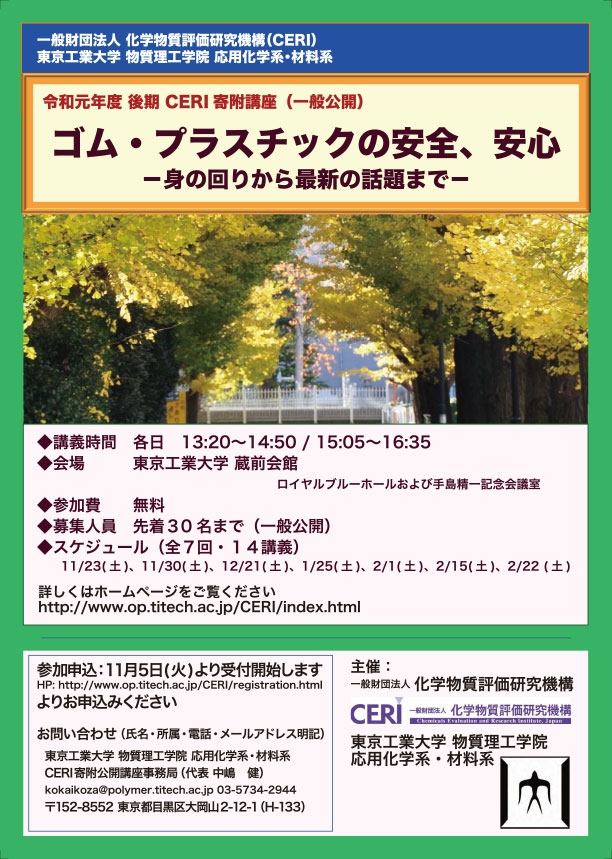 CERI寄附公開講座「ゴム・プラスチックの安全、安心―身の回りか最新の話題まで―」（2019年度 後期） ポスター