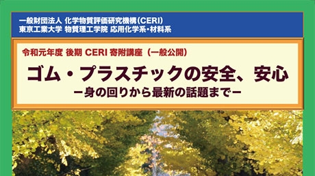 Ceri寄附公開講座 ゴム プラスチックの安全 安心 身の回りか最新の話題まで 19年度 後期 イベントカレンダー 東京工業大学