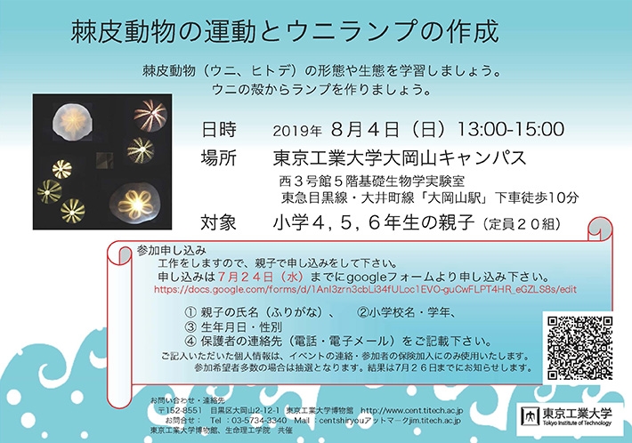 科学教室「棘皮動物の運動とウニランプの作成」ポスター