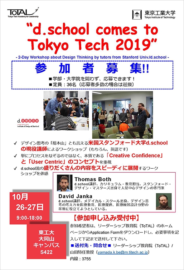 ToTAL OPENプログラム「d.school comes to Tokyo Tech 2019」チラシ