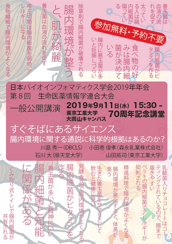 一般公開講演「すぐそばにあるサイエンス　腸内環境に関する通説に科学的根拠はあるのか？」フライヤー