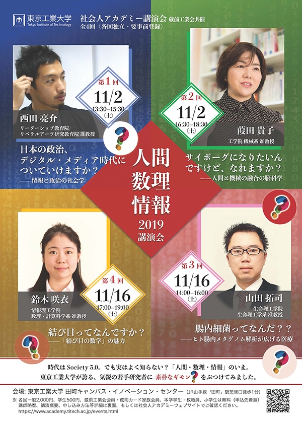 社会人アカデミー2019年度講演会「人間・数理・情報」チラシ