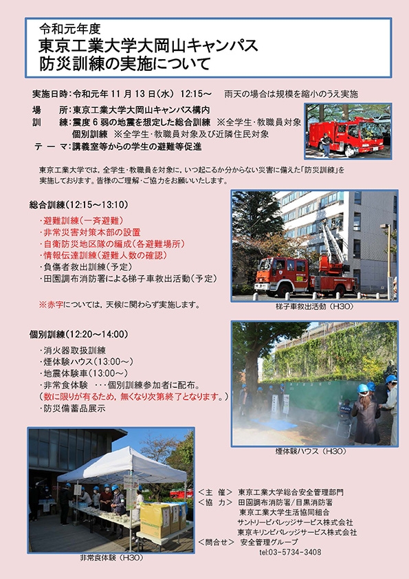 令和元年度東京工業大学大岡山キャンパス防災訓練の実施について ポスター