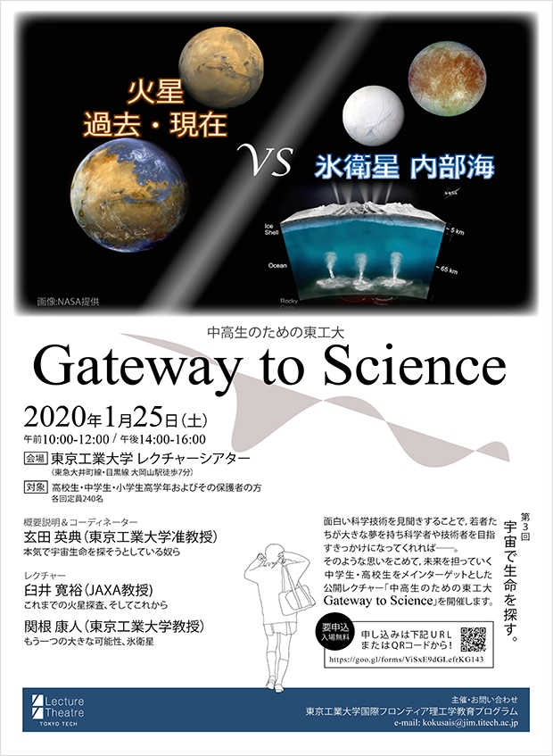 科学講座「中高生のための東工大 Gateway to Science～宇宙で生命を探す～」ポスター