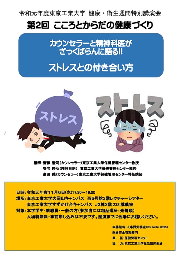 東京工業大学 健康・衛生週間特別講演会「ストレスとの付き合い方」パンフレット表