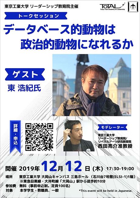 東浩紀氏講演会「データベース的動物は政治的動物になれるか」　チラシ