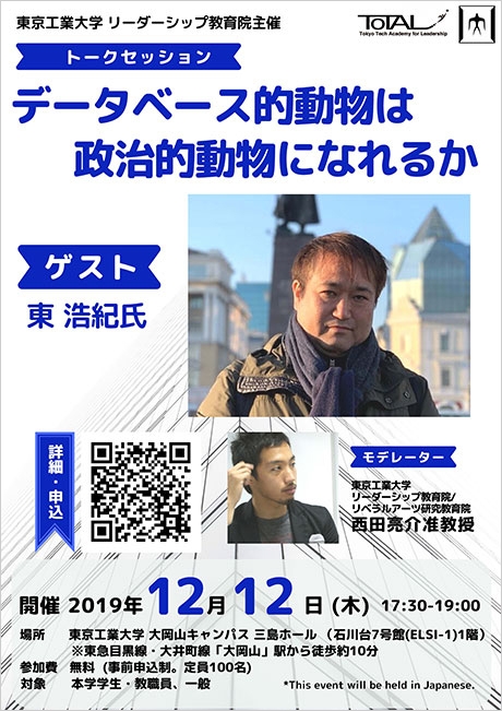 東浩紀氏講演会「データベース的動物は政治的動物になれるか」　チラシ