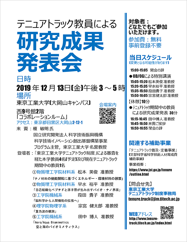 2019年度東京工業大学テニュアトラック教員研究成果発表会 ポスター