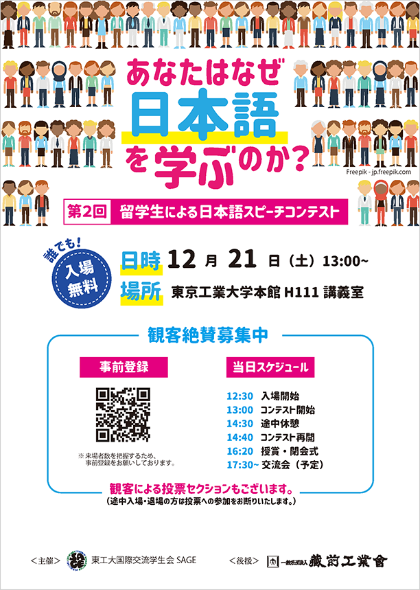 国際交流学生会SAGE主催「第2回留学生による日本語スピーチコンテスト」 ポスター