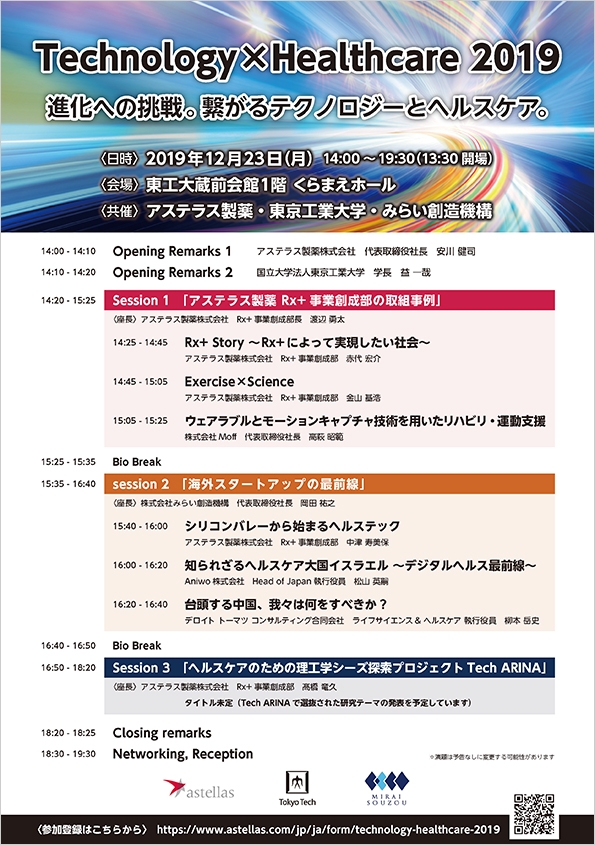 Technology×Healthcare 2019 進化への挑戦。繋がるテクノロジーとヘルスケア。 フライヤー