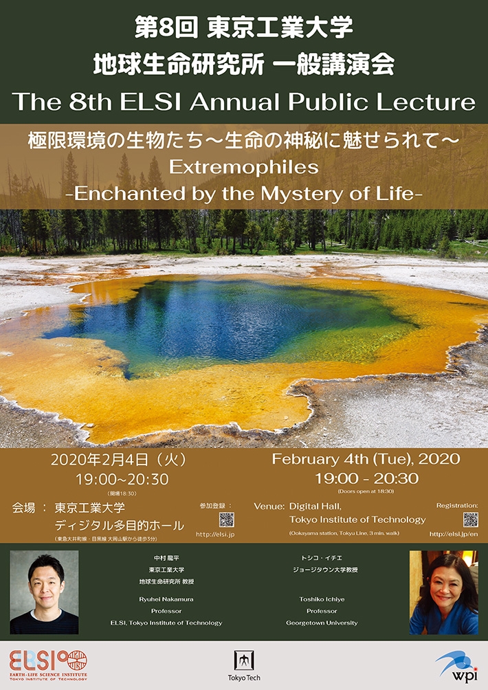 第8回 東京工業大学 地球生命研究所 一般講演会「極限環境の生物たち ～生命の神秘に魅せられて～」 ポスター