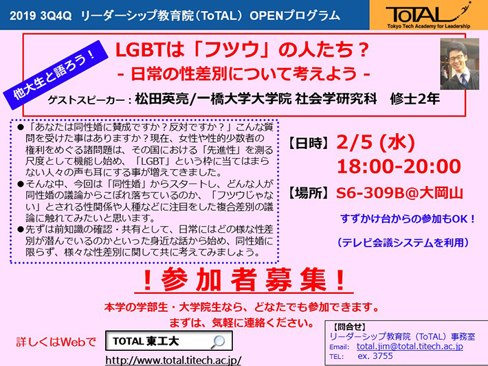 ToTAL OPEN Talk and Discussion「LGBTは「フツウ」の人たち？–日常の性差別について考えよう」チラシ