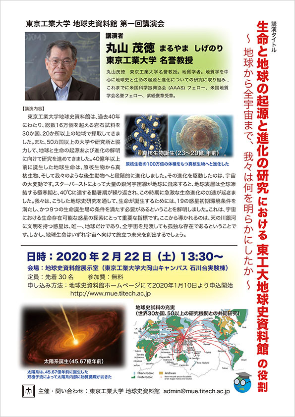 東京工業大学 地球史資料館 第1回講演会「生命と地球の起源と進化の研究における東工大地球史資料館の役割」 ポスター