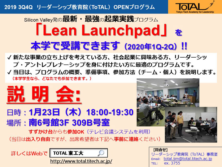 「Lean Launchpadワークショップ」説明会 チラシ