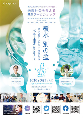 DLabワークショップ「覆水、別の盆 ― 思い通りにいかないことの先に「ちがう未来」が見えてくる」 チラシ