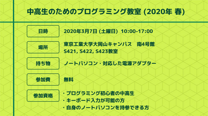 中高生のためのプログラミング教室