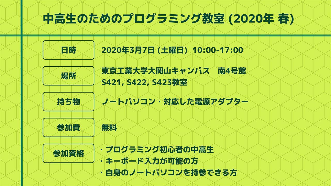 中止 中高生のためのプログラミング教室 年 春 イベントカレンダー 東京工業大学