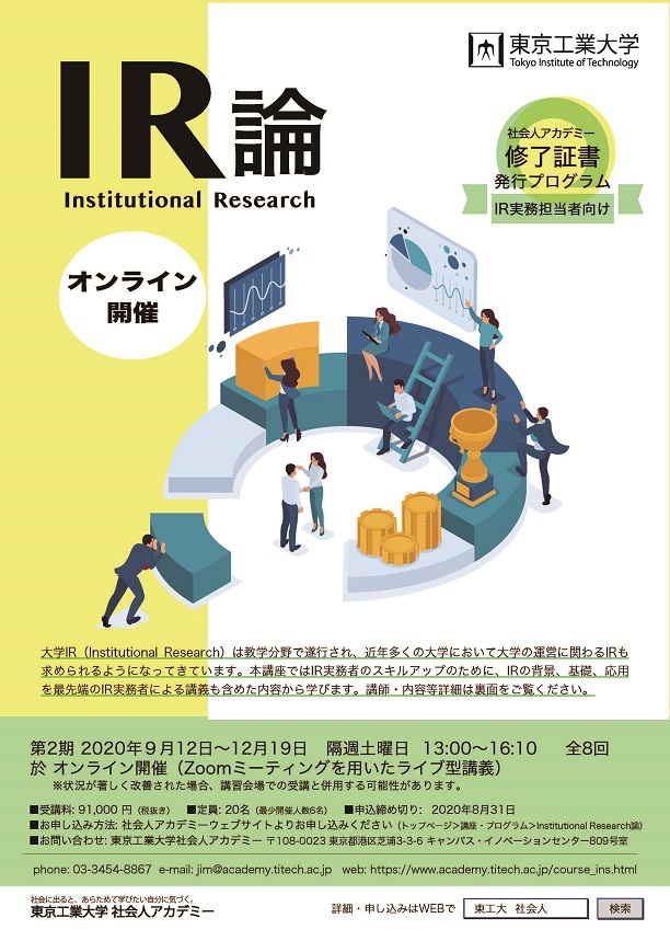 2020年度 Institutional Research論第2期 チラシ