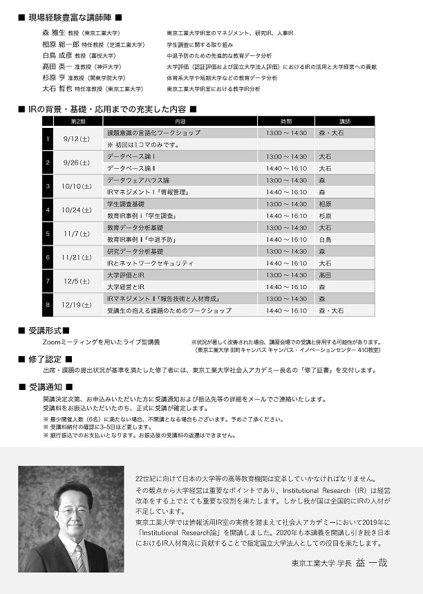 2020年度 Institutional Research論第2期 チラシ