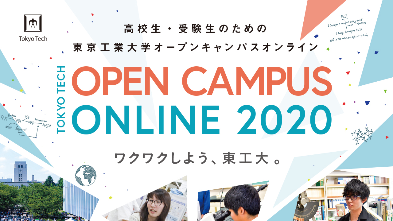 高校生 受験生のためのオープンキャンパスオンライン イベントカレンダー 東京工業大学 高校生 受験生のためのオープンキャンパスオンライン イベントカレンダー 東京工業大学