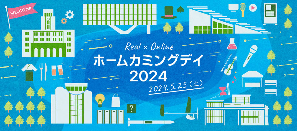 ホームカミングデイ2024