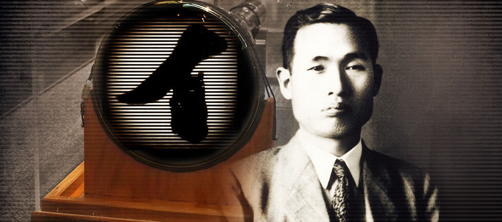 20世紀最大のメディア「テレビ」を創ったひと、高柳健次郎博士の軌跡