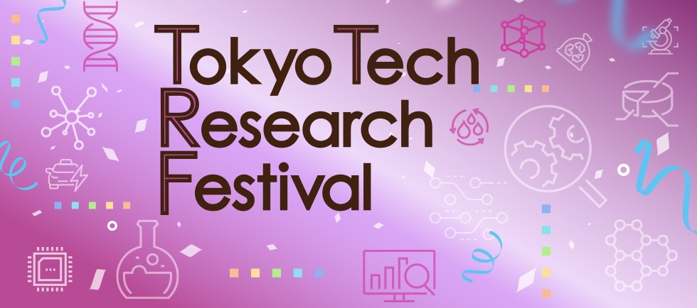 Tokyo Tech Research Festival ― 未来をともに拓く新進研究者との出会い