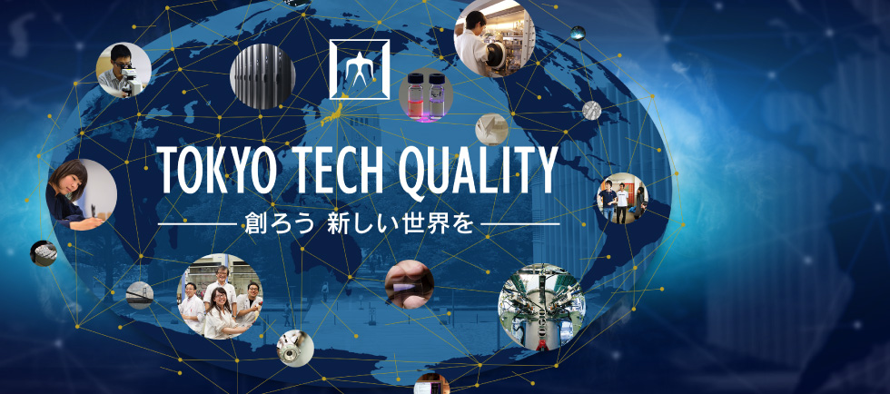 Tokyo Tech Qualityの深化と浸透