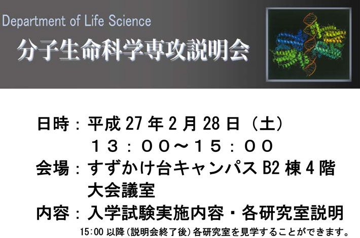 分子生命科学専攻説明会