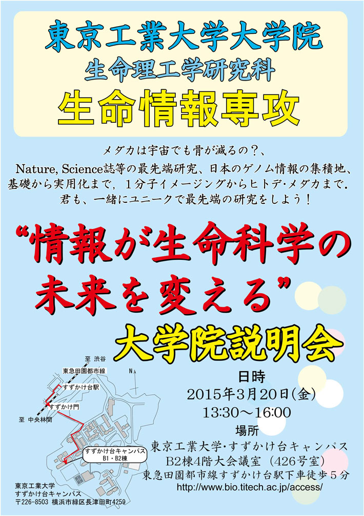 生命情報専攻　専攻説明会