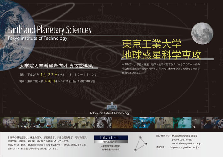 理工学研究科地球惑星科学専攻 入学希望者向け専攻説明会