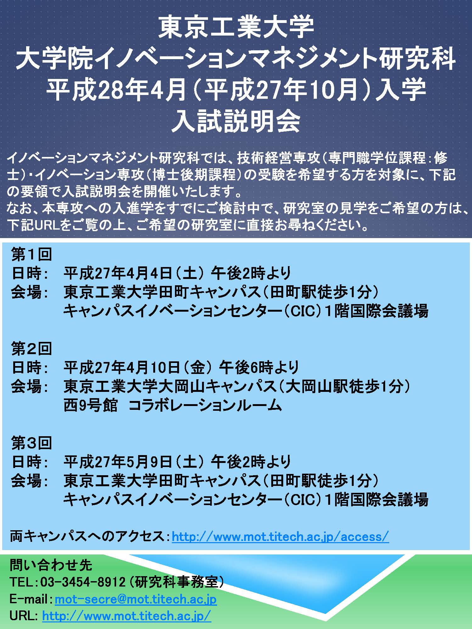 大学院イノベーションマネジメント研究科平成28年4月（平成27年10月）入学　入学説明会　ポスター