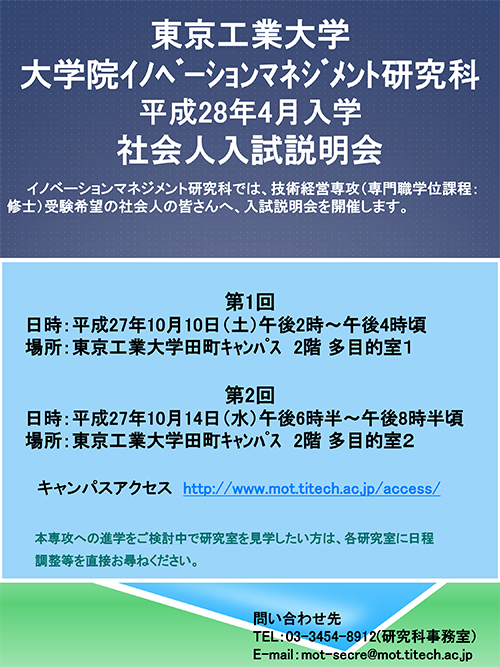 技術経営専攻 平成28年4月入学 社会人入試説明会 ポスター