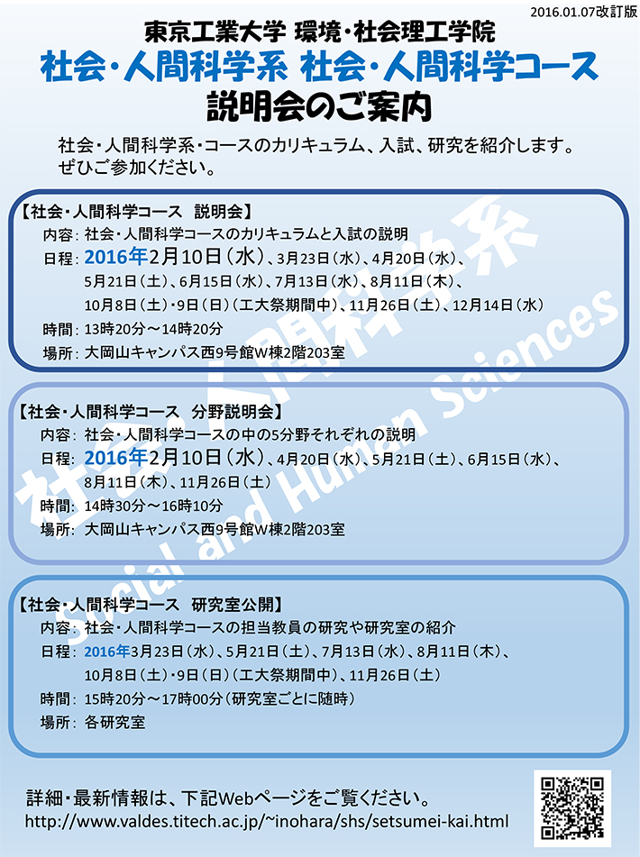 「社会・人間科学系　社会・人間科学コース」説明会のご案内