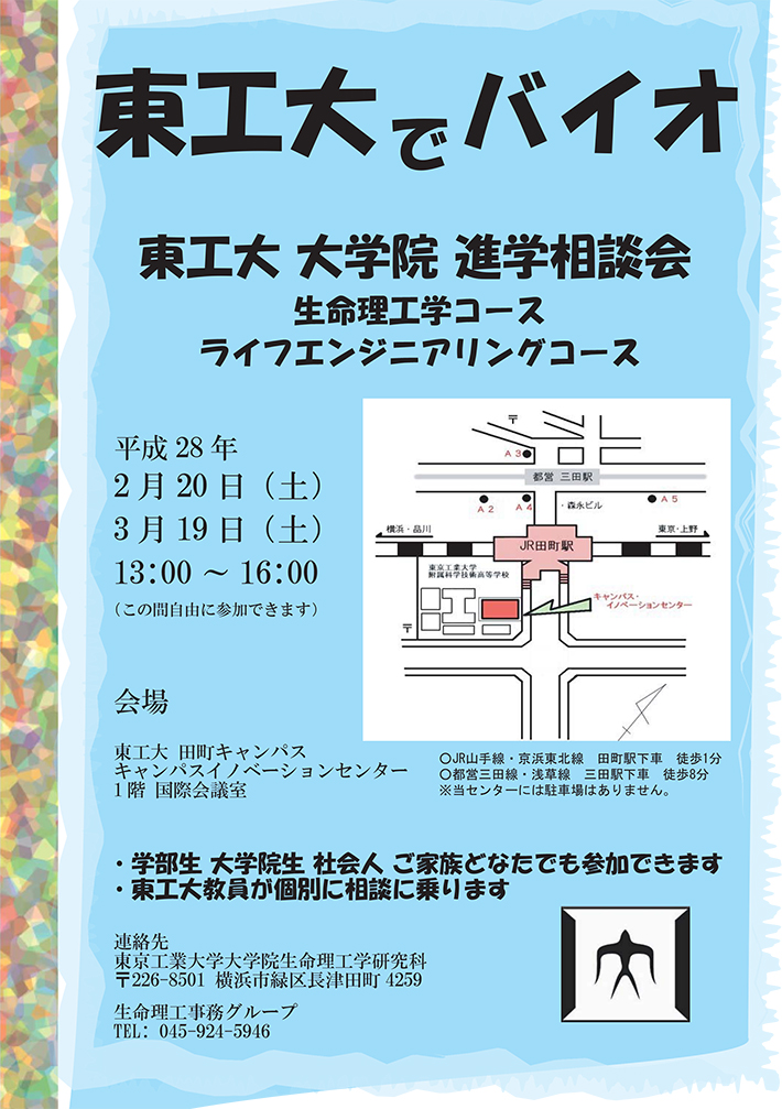 生命理工学院 生命理工学コース／ライフエンジニアリングコース進学相談会 ポスター