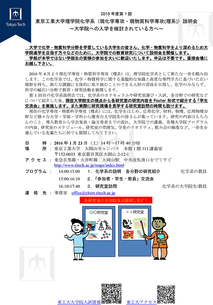 2016年度第1回 理学院化学系（現化学専攻・現物質科学専攻（理系））説明会　ポスター