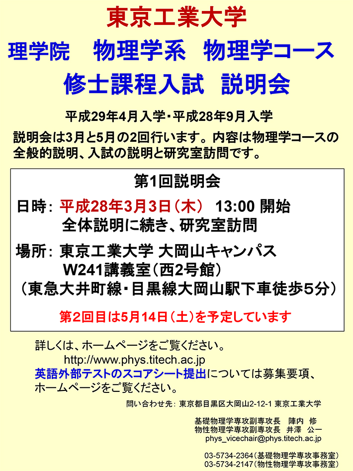 物理学系　物理学コース　修士課程入試説明会（第1回目）