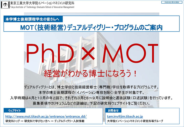 MOT（技術経営）デュアルディグリープログラムのご案内　ポスター